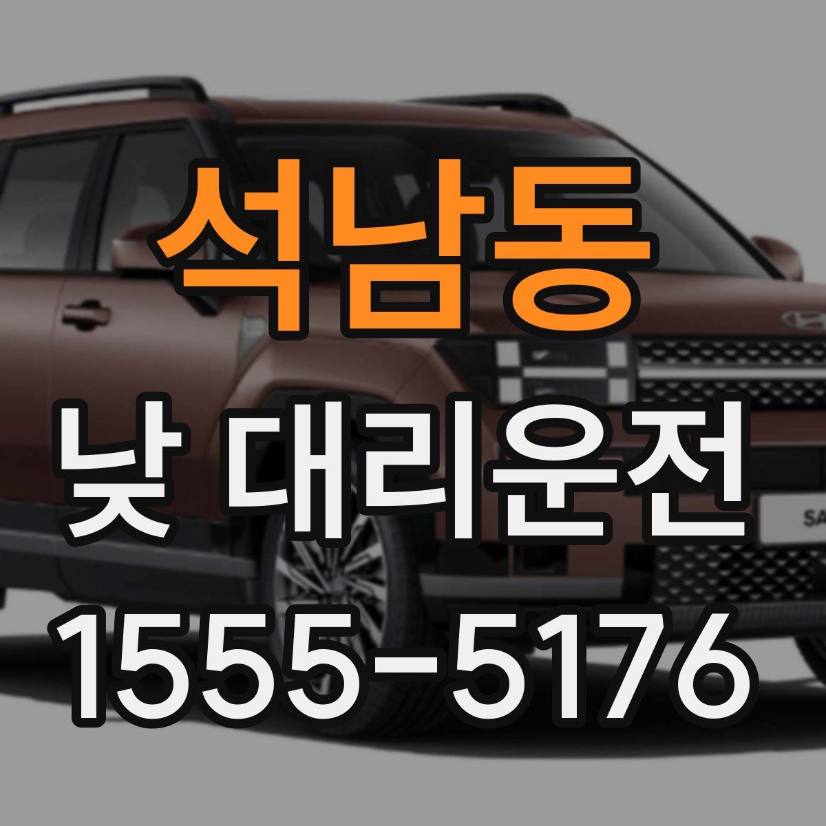 석남동 낮 대리운전