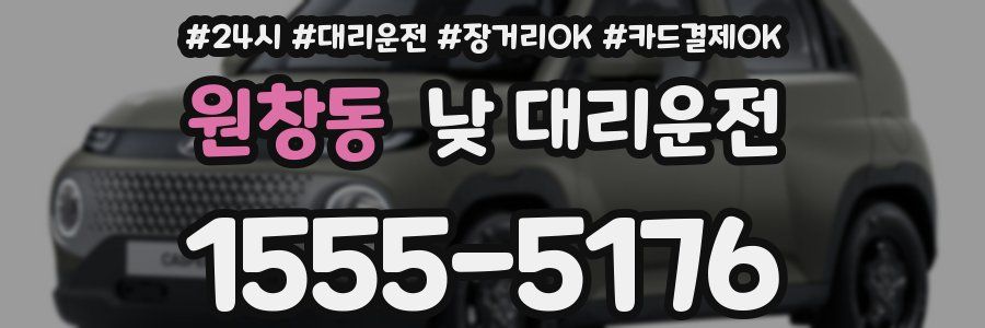 원창동 낮 대리운전