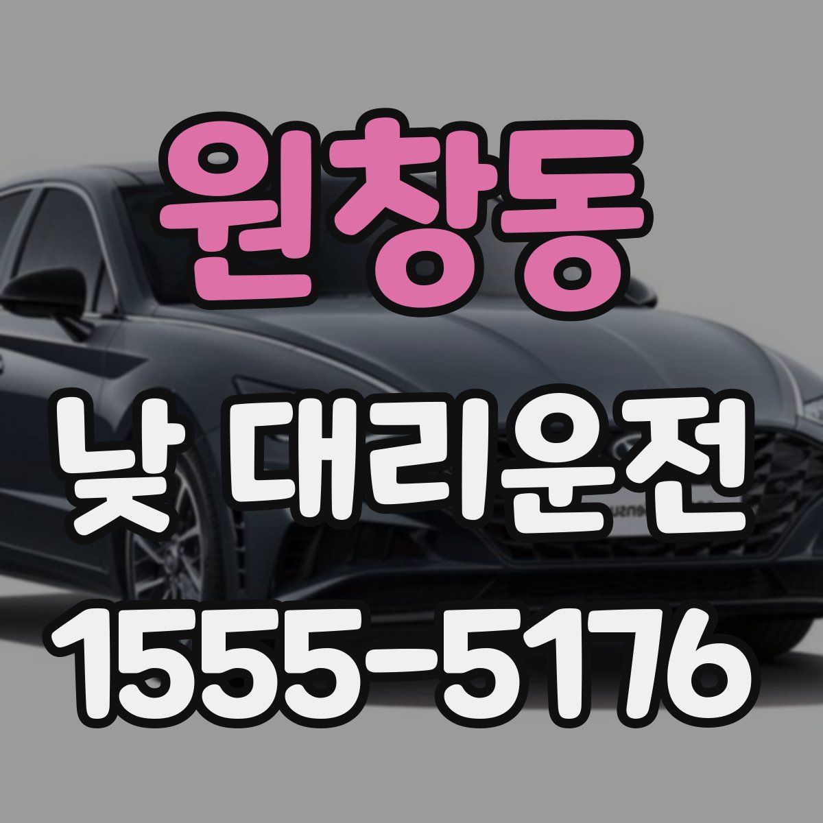 원창동 낮 대리운전