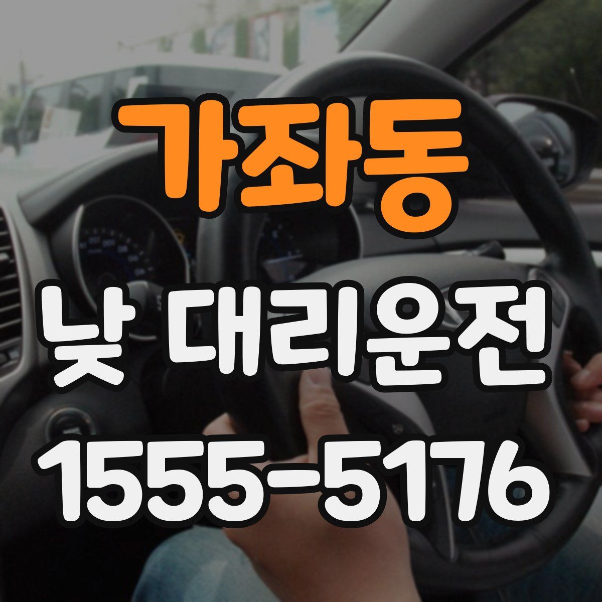 가좌동 낮 대리운전