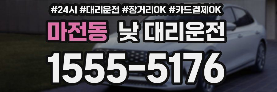 마전동 낮 대리운전