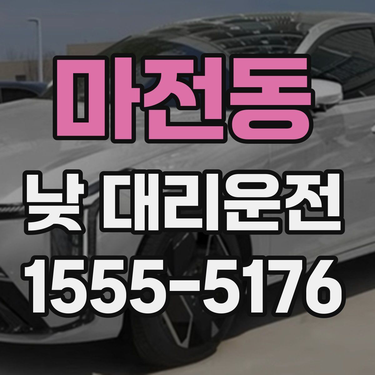 마전동 낮 대리운전