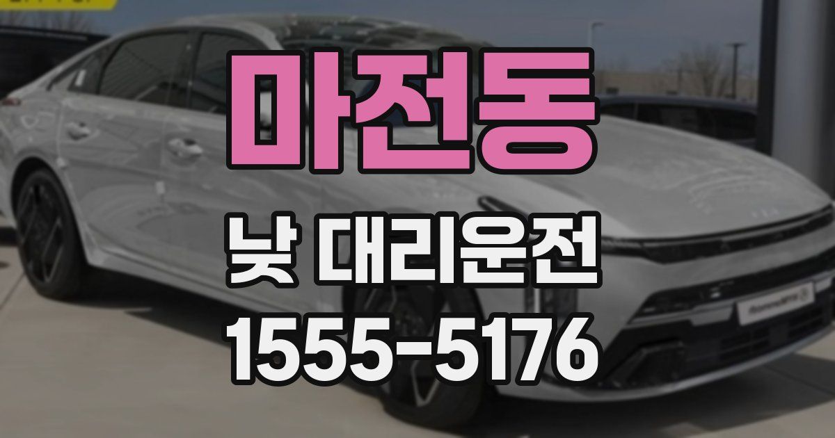 마전동 낮 대리운전