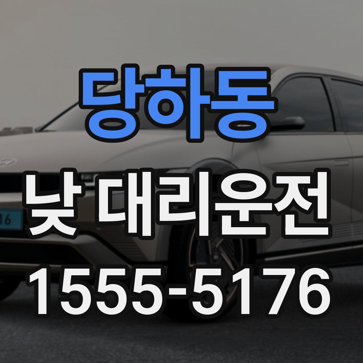 당하동 낮 대리운전