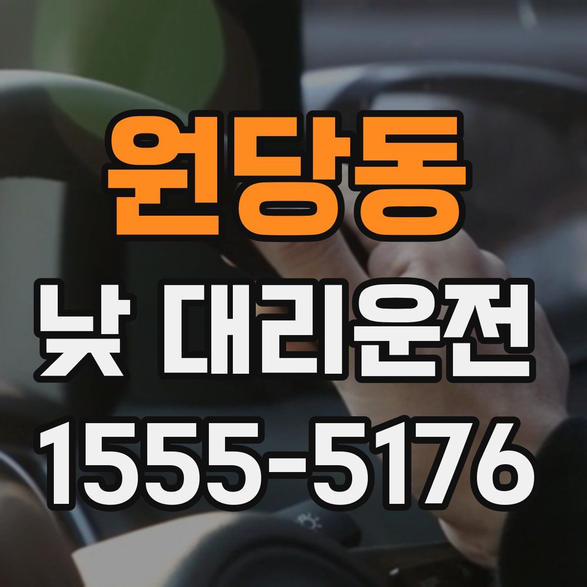 원당동 낮 대리운전