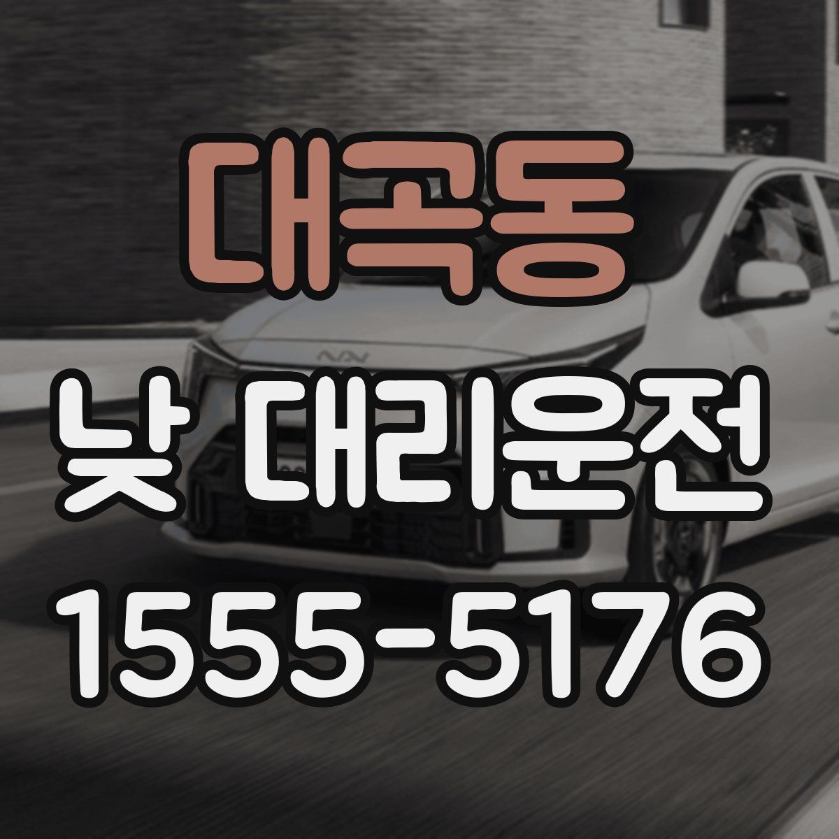대곡동 낮 대리운전