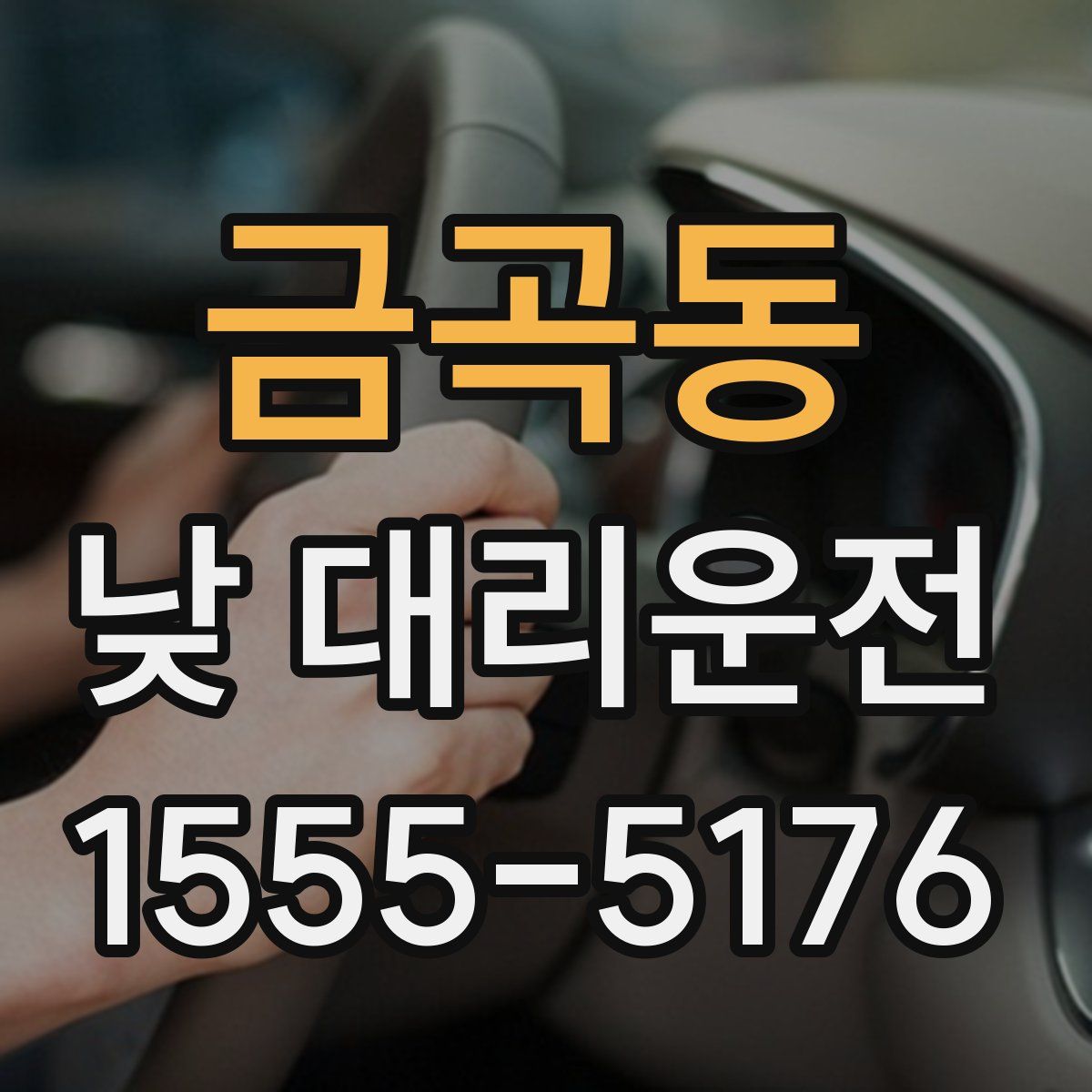 금곡동 낮 대리운전