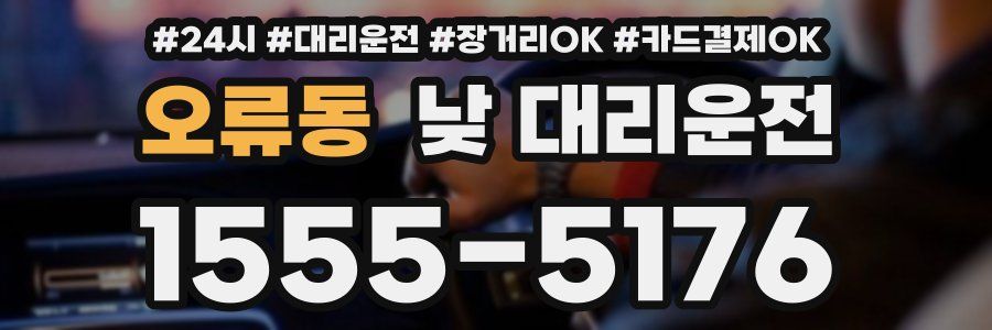 오류동 낮 대리운전