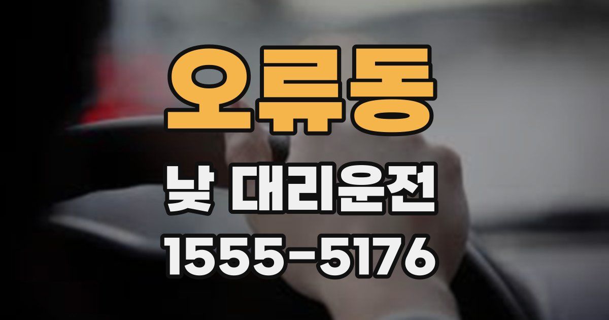 오류동 낮 대리운전