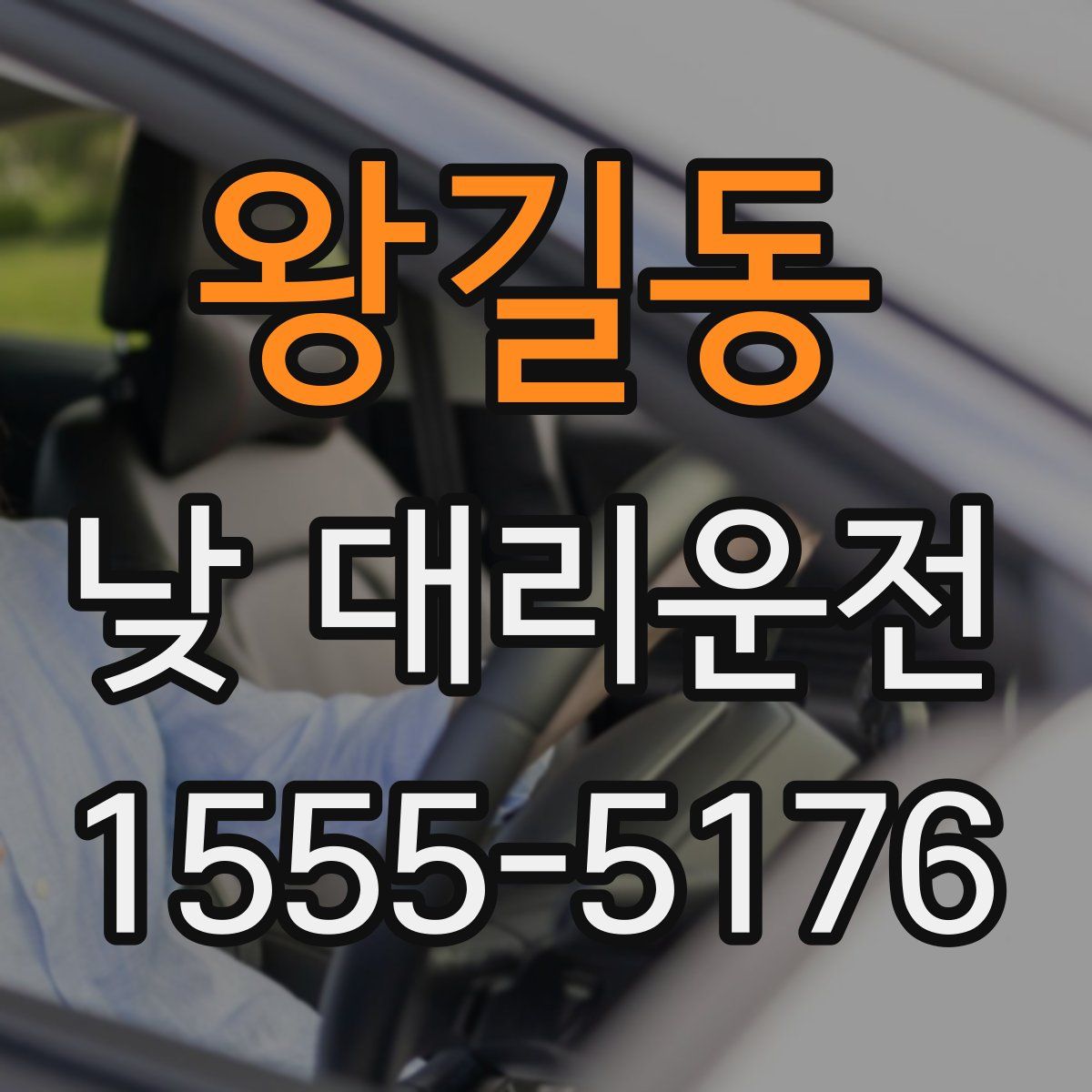 왕길동 낮 대리운전