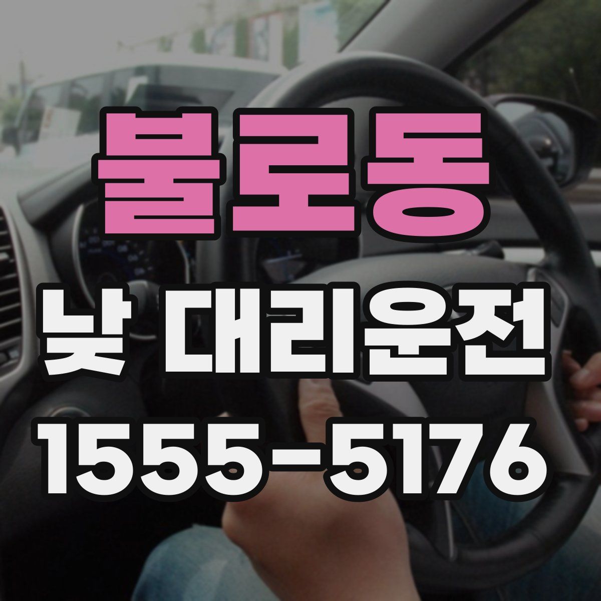 불로동 낮 대리운전