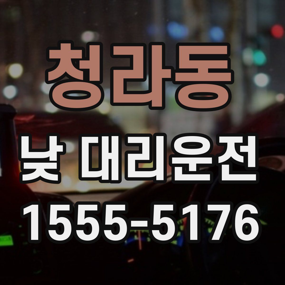 청라동 낮 대리운전