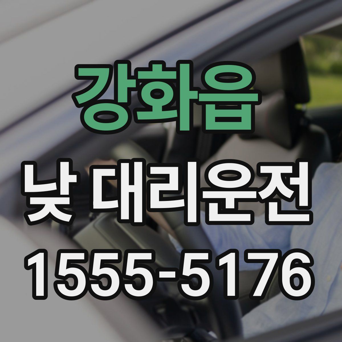 강화읍 낮 대리운전