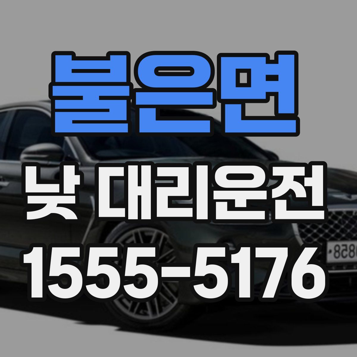 불은면 낮 대리운전