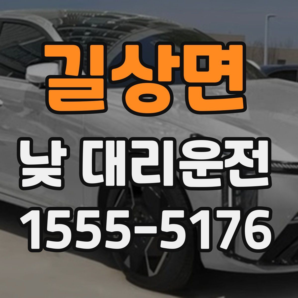 길상면 낮 대리운전