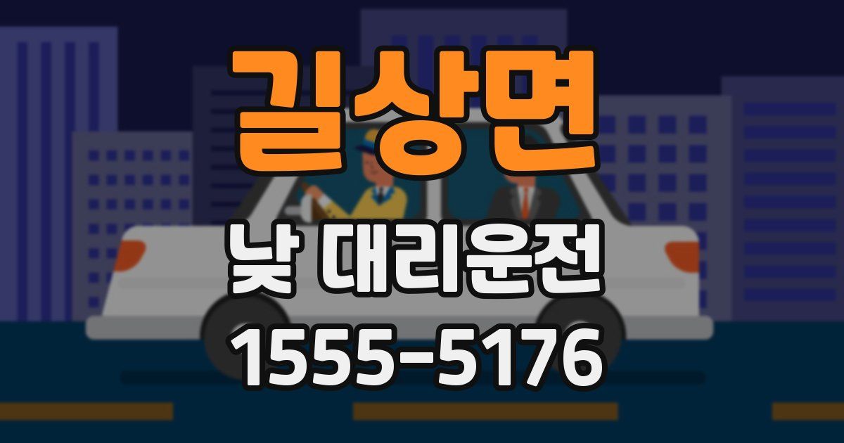 길상면 낮 대리운전