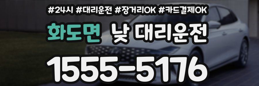 화도면 낮 대리운전