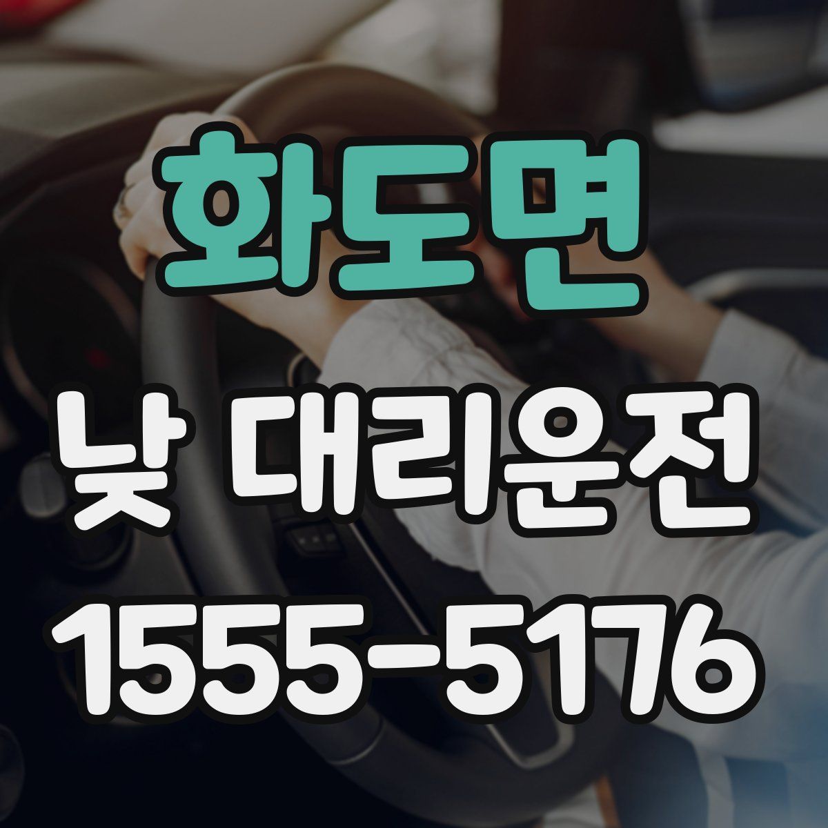 화도면 낮 대리운전