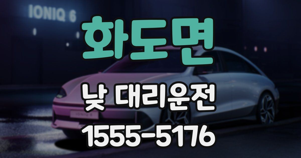화도면 낮 대리운전