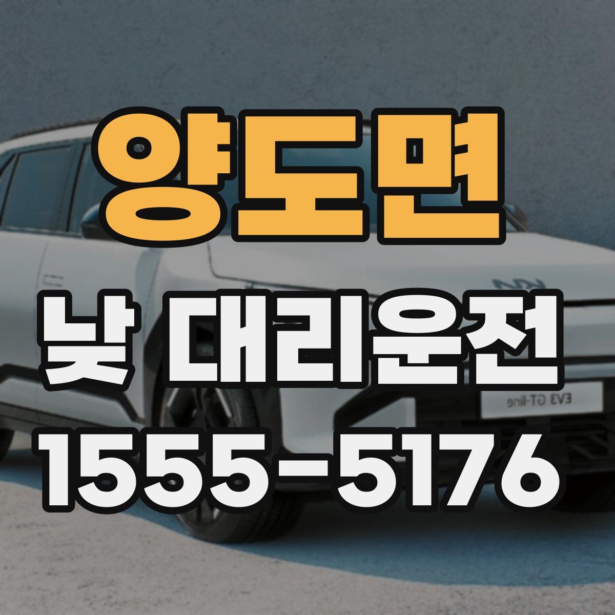 양도면 낮 대리운전