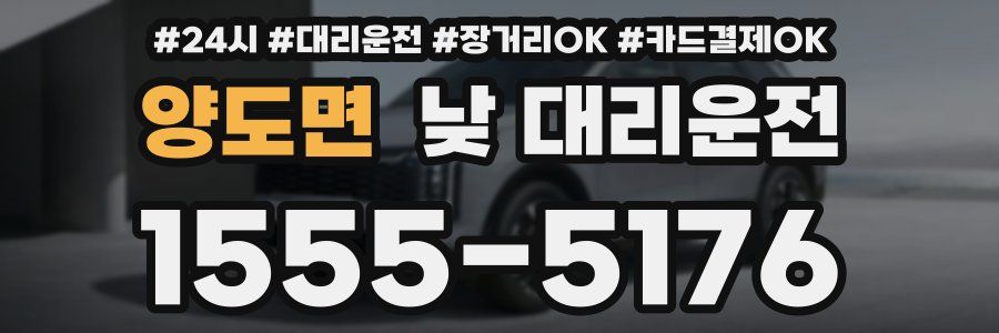 양도면 낮 대리운전