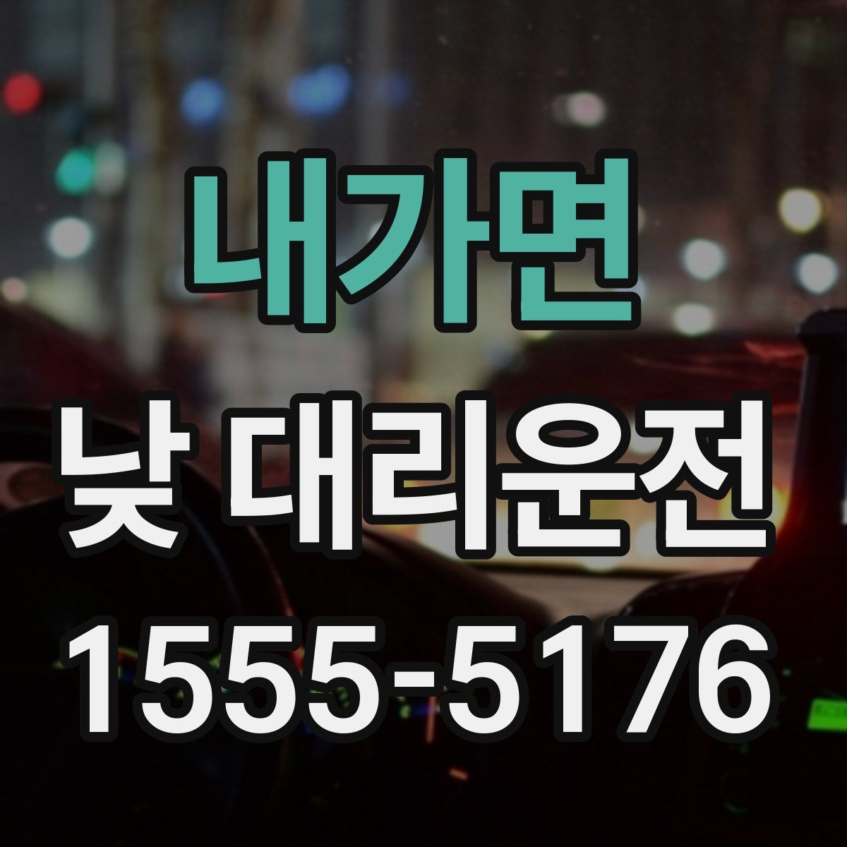 내가면 낮 대리운전
