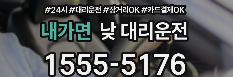 내가면 낮 대리운전