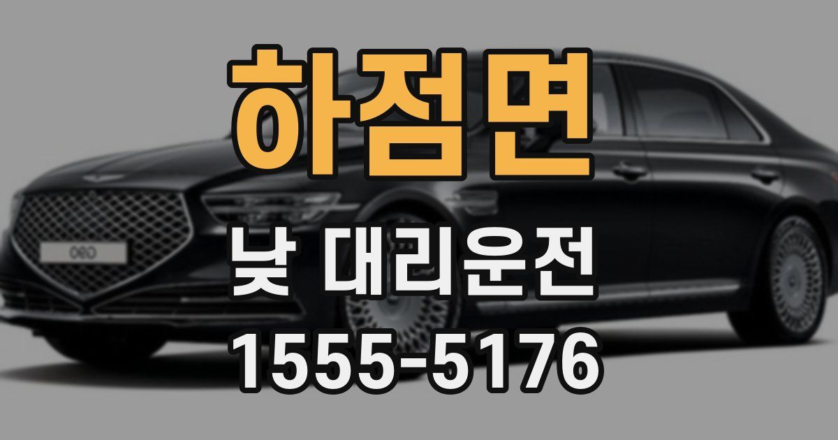 하점면 낮 대리운전