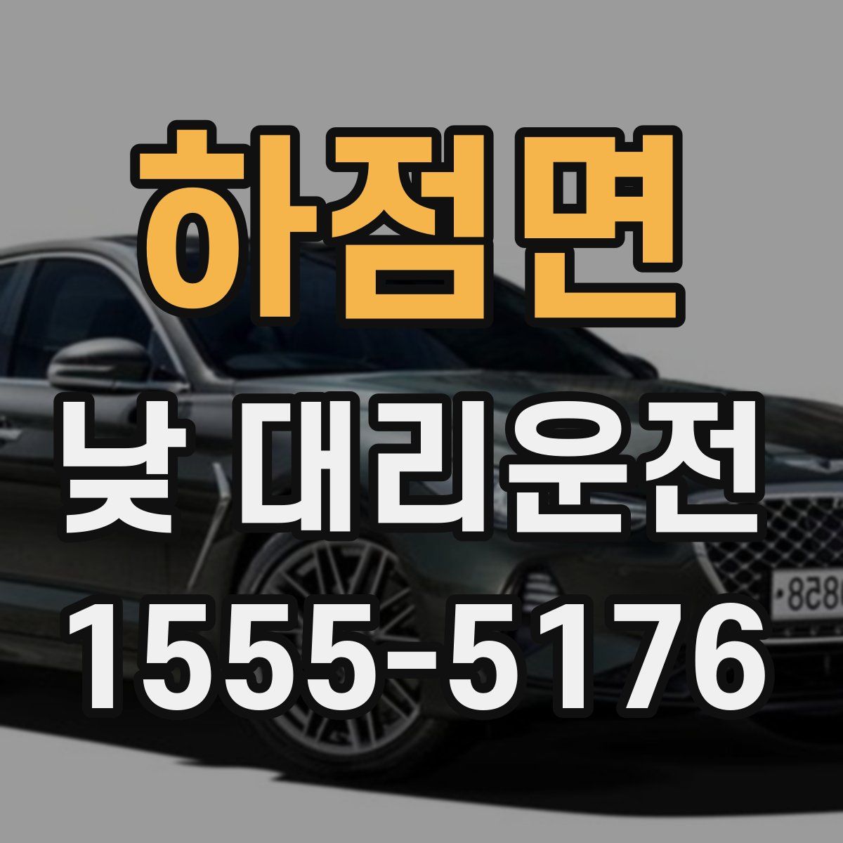 하점면 낮 대리운전