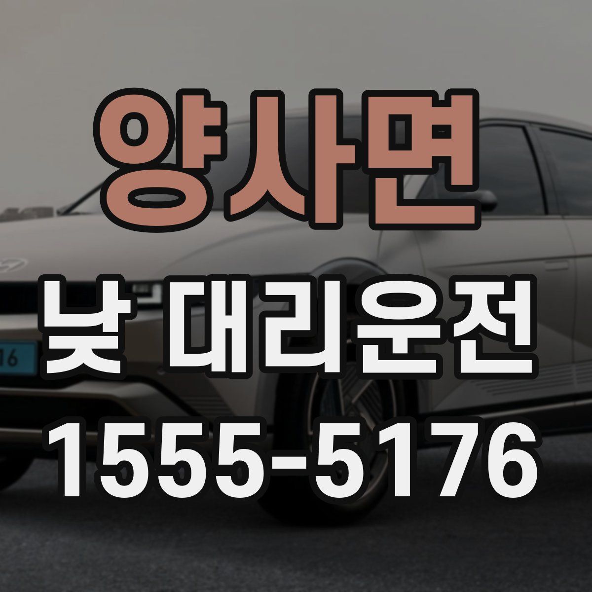 양사면 낮 대리운전