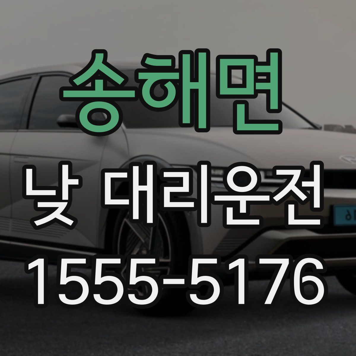 송해면 낮 대리운전