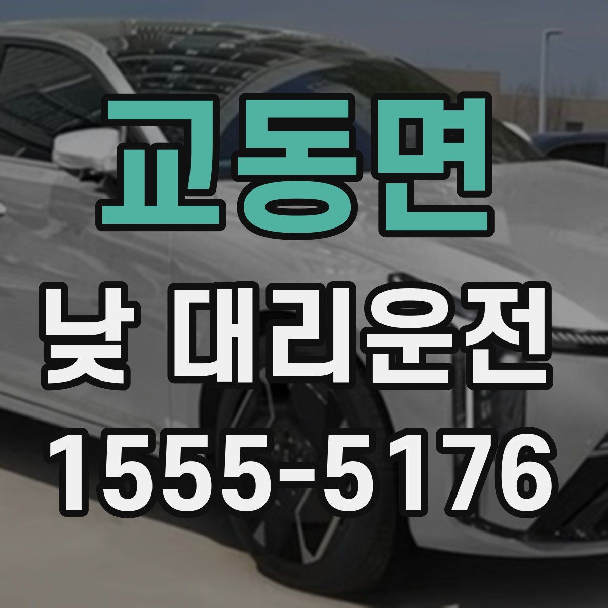 교동면 낮 대리운전
