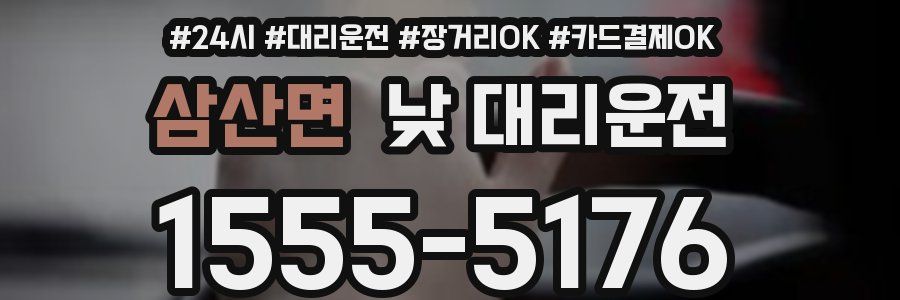 삼산면 낮 대리운전