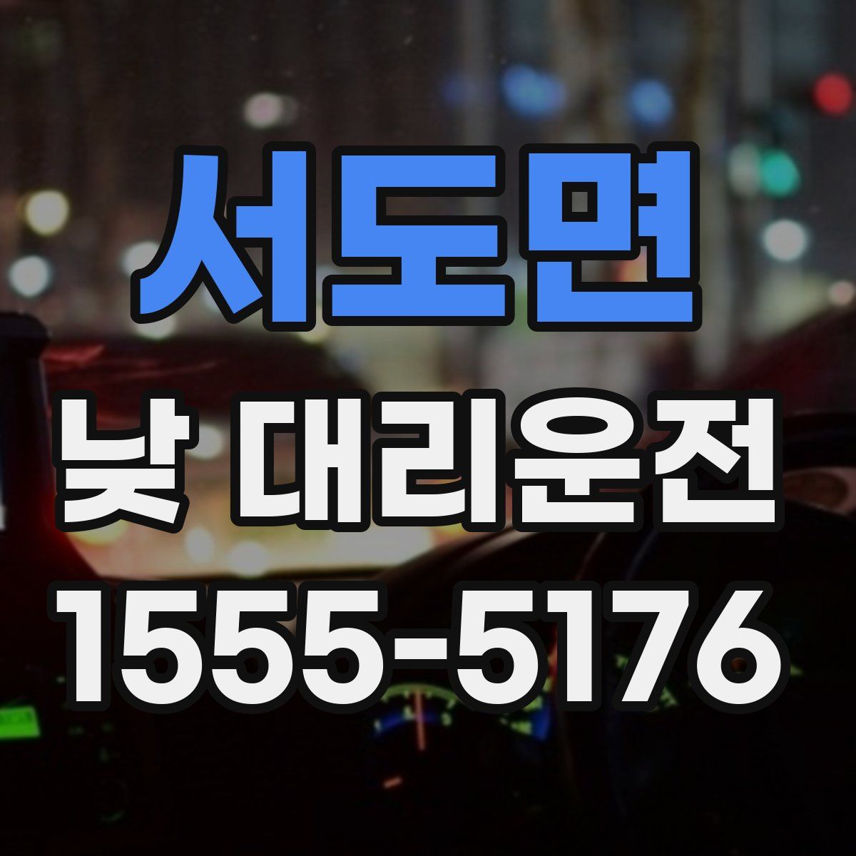 서도면 낮 대리운전