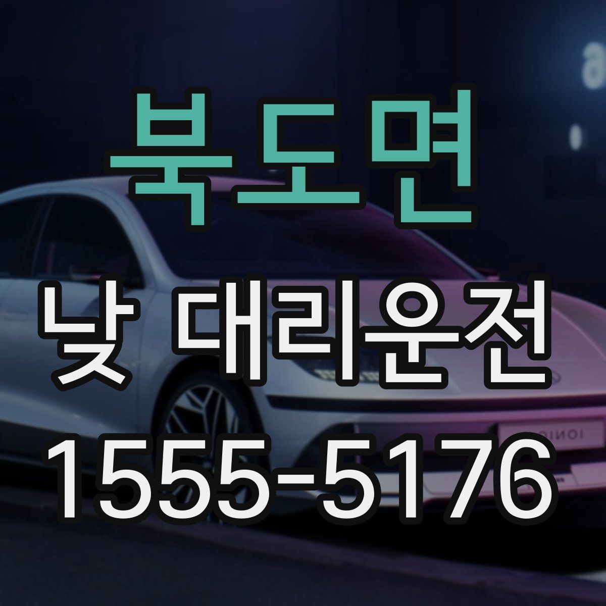 북도면 낮 대리운전