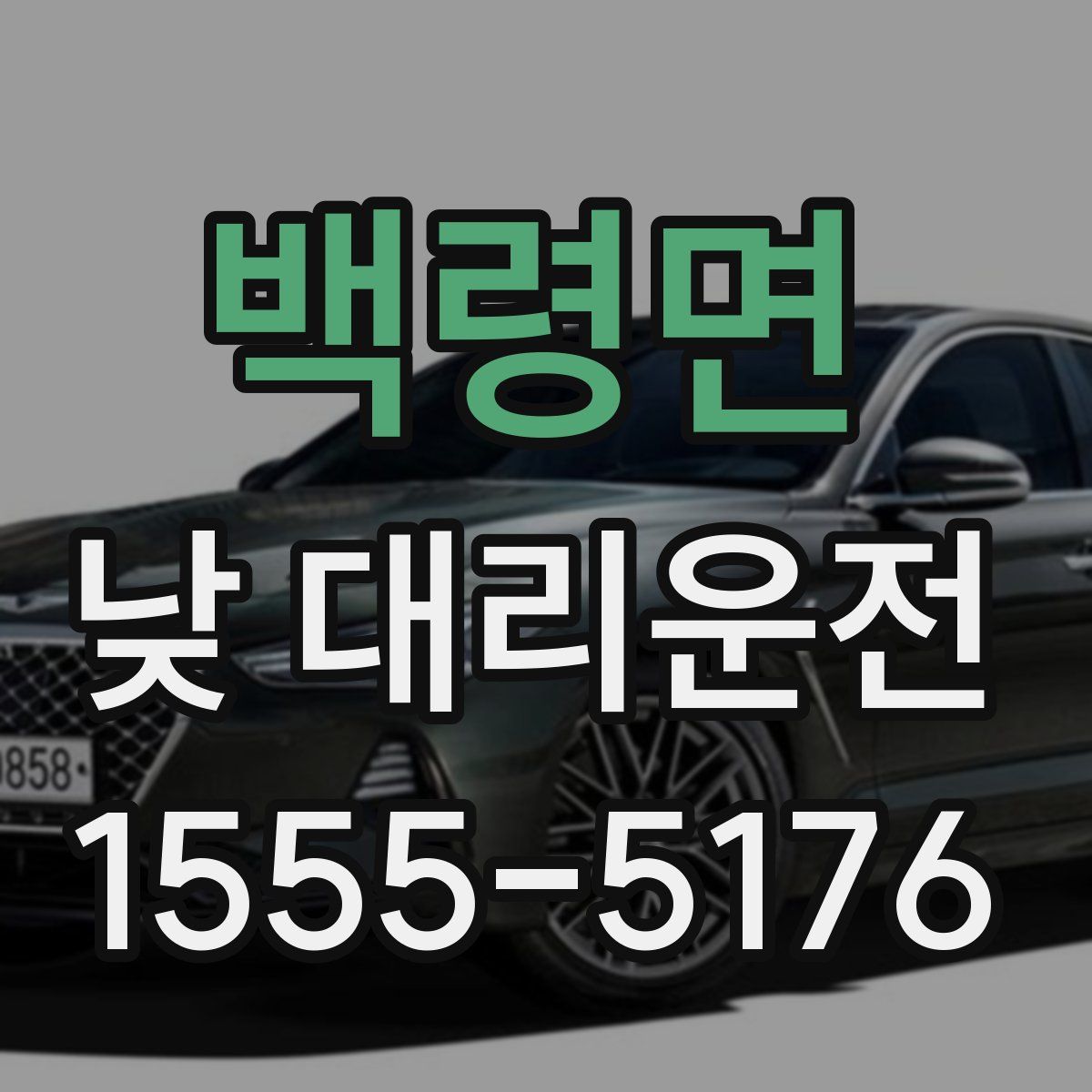 백령면 낮 대리운전