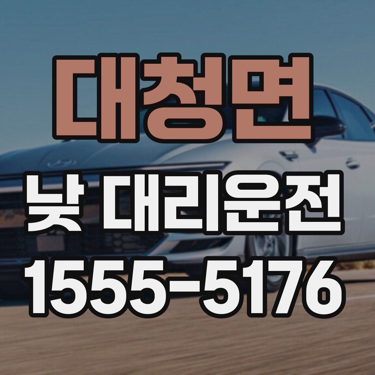 대청면 낮 대리운전