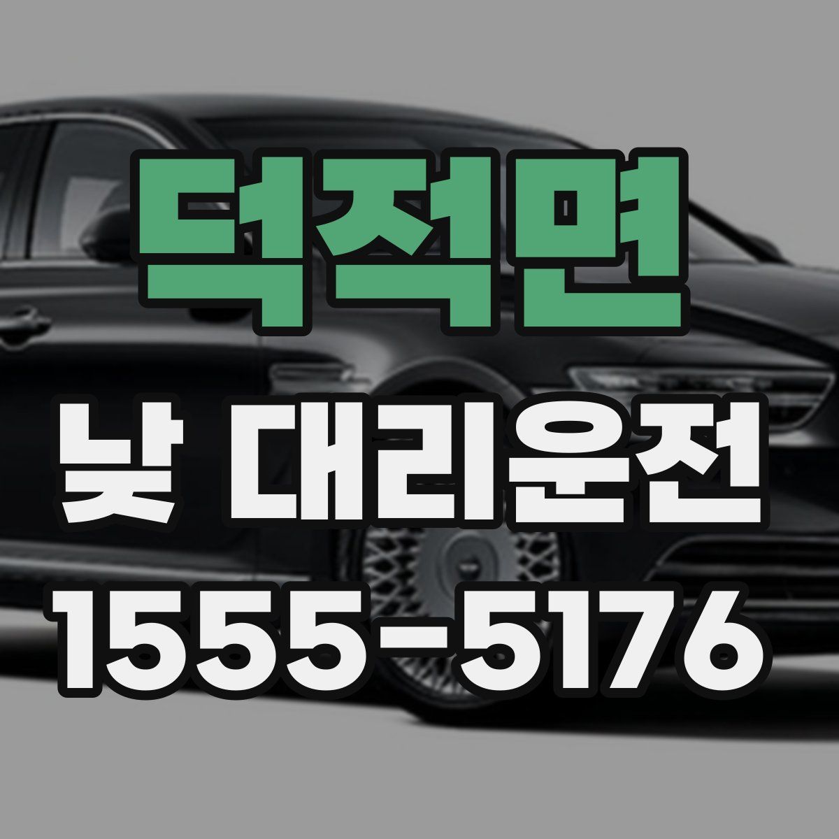 덕적면 낮 대리운전