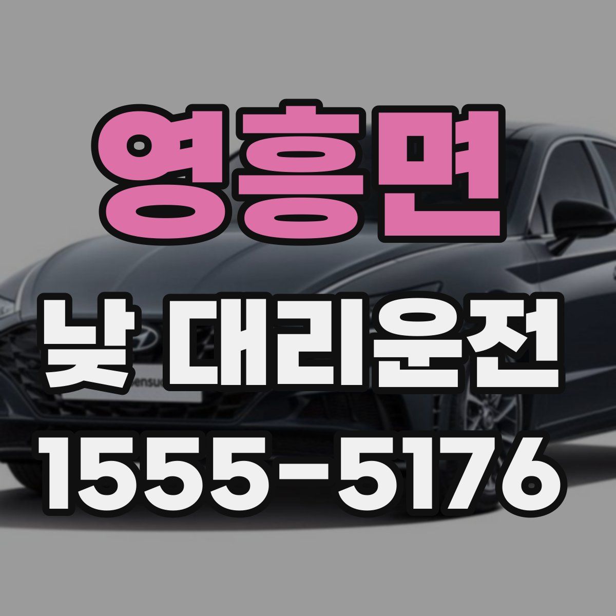영흥면 낮 대리운전