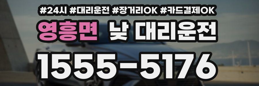 영흥면 낮 대리운전