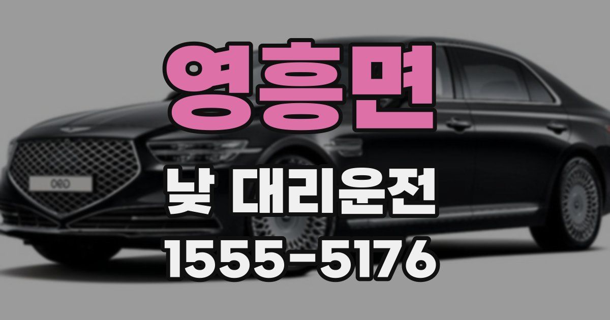 영흥면 낮 대리운전