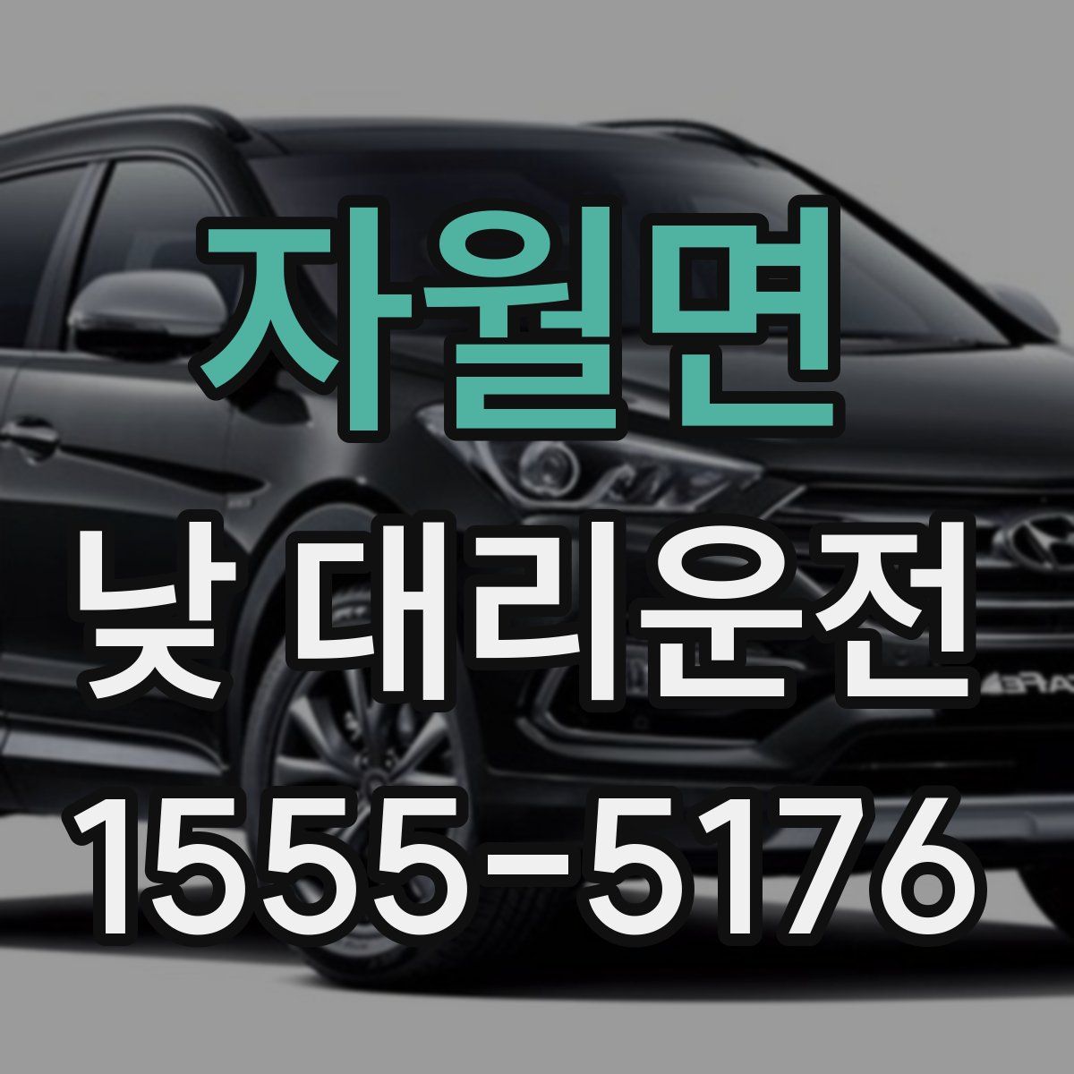 자월면 낮 대리운전