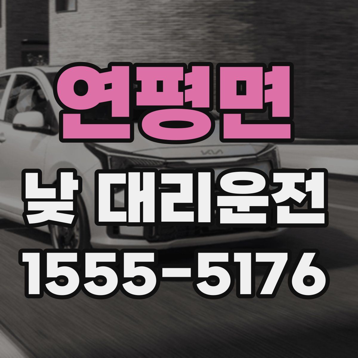 연평면 낮 대리운전