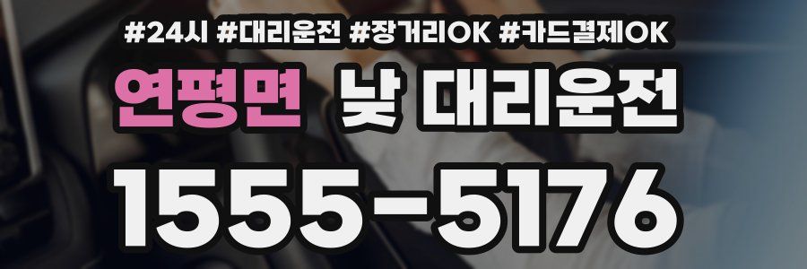 연평면 낮 대리운전