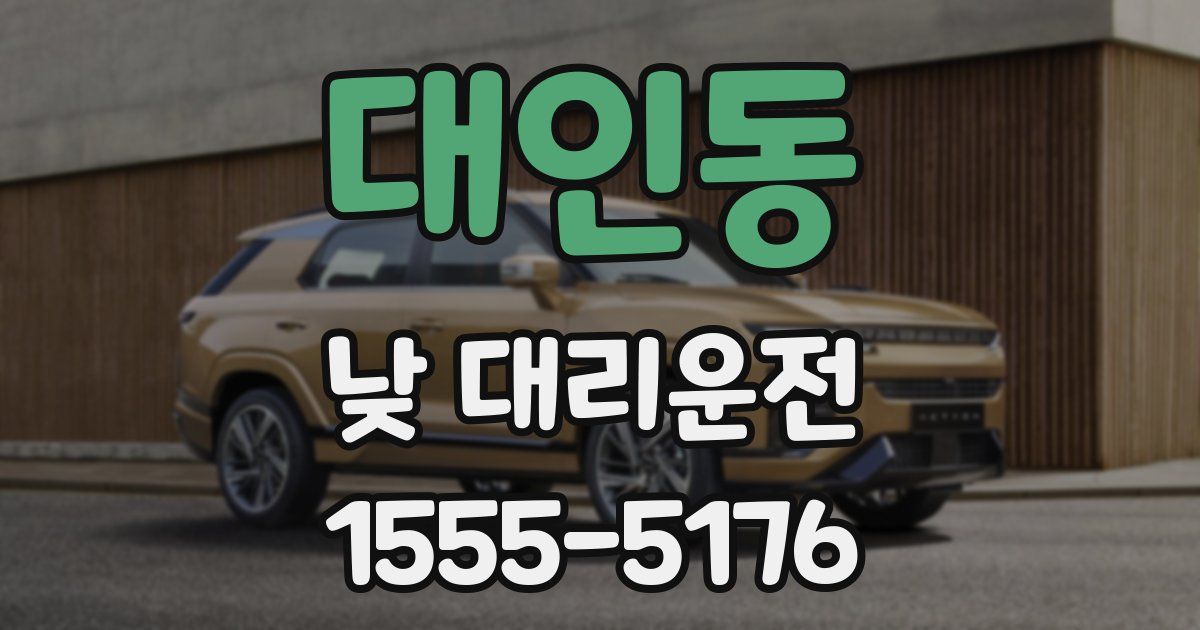 대인동 낮 대리운전