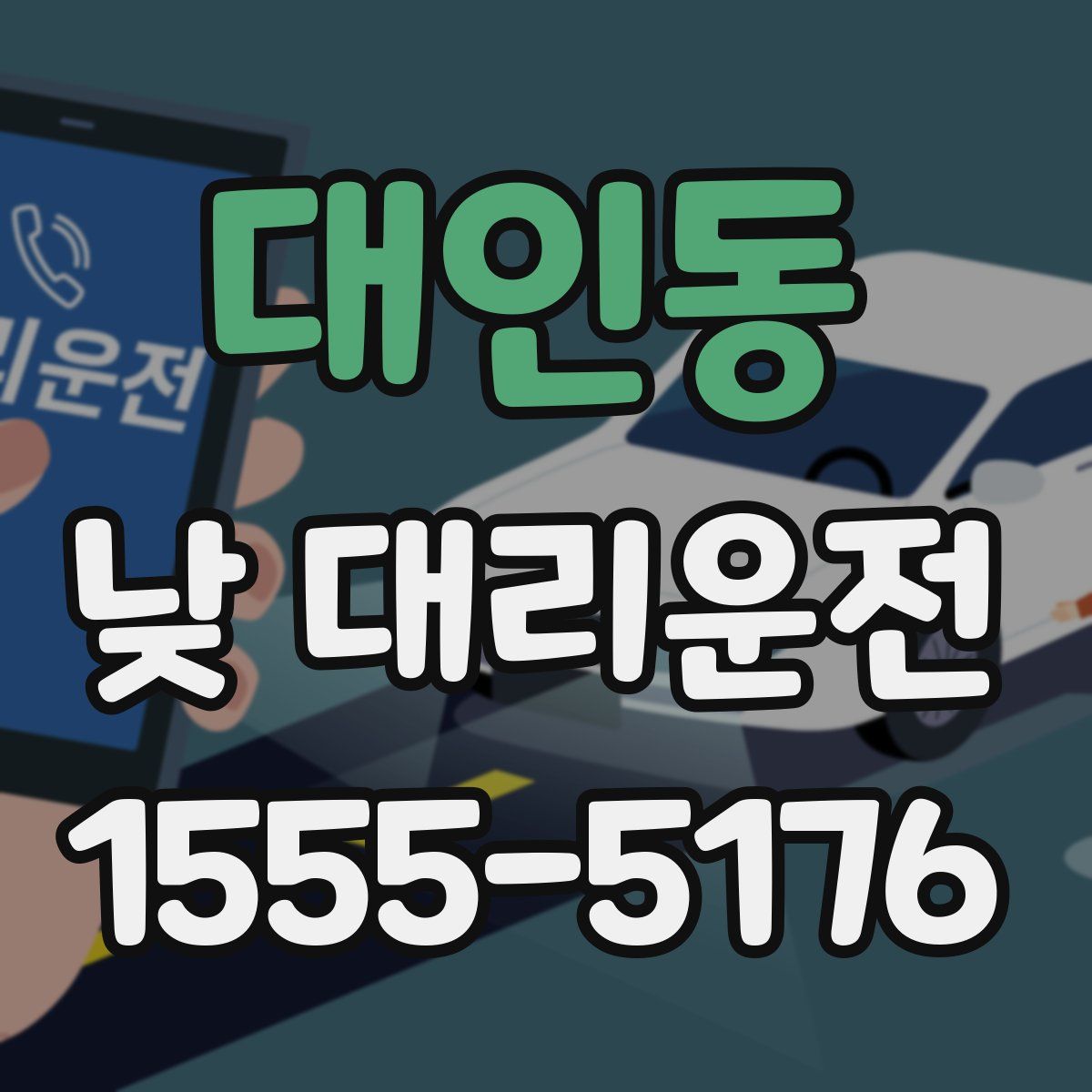 대인동 낮 대리운전
