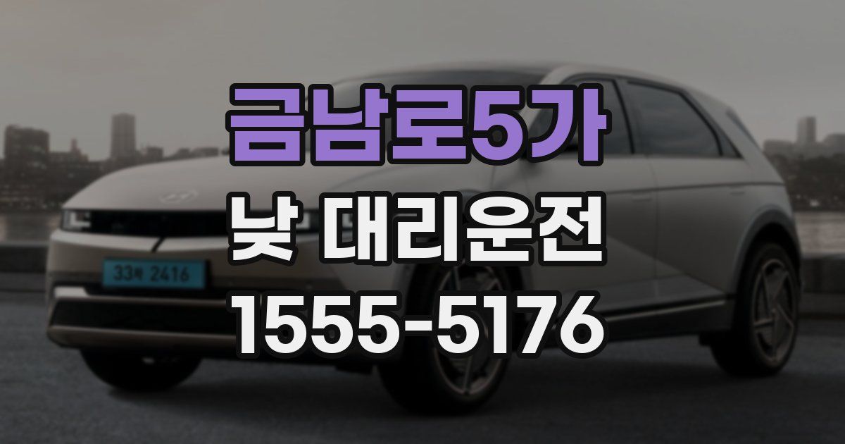 금남로5가 낮 대리운전