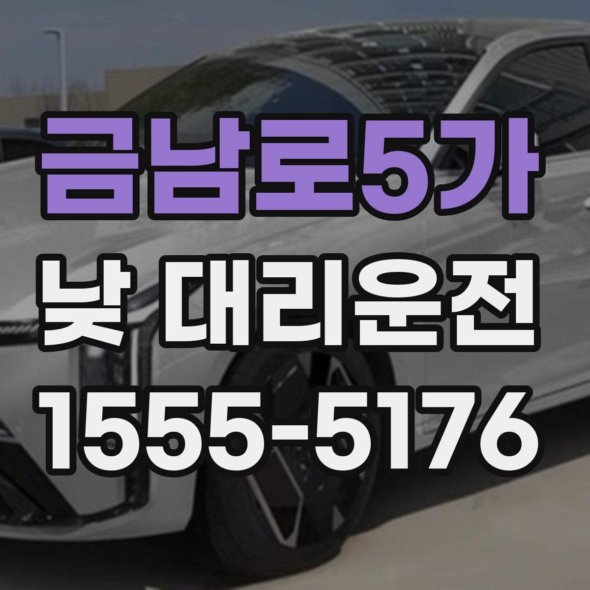 금남로5가 낮 대리운전