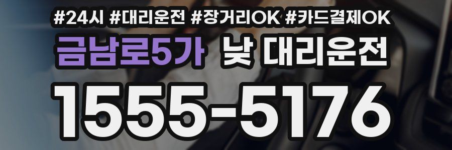 금남로5가 낮 대리운전