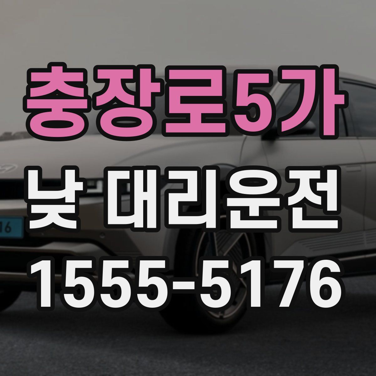 충장로5가 낮 대리운전